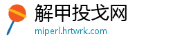 解甲投戈网